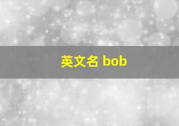 英文名 bob